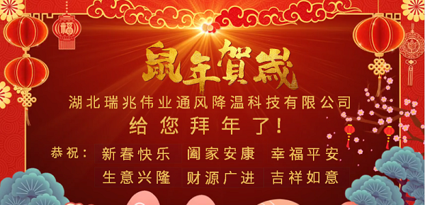 新春大拜年，感恩有您！瑞泰風(fēng)工業(yè)大風(fēng)扇2020年向陽(yáng)而生