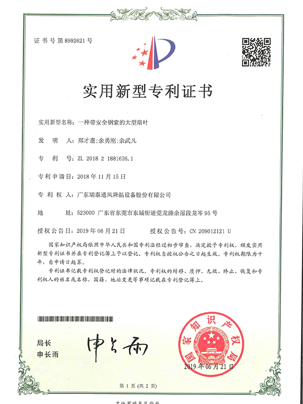 一種帶安全鋼索的大型扇葉-實(shí)用新型專利證書(shū)-2019